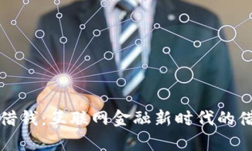 腾讯电子签借钱：互联网金融新时代的借贷方式分析