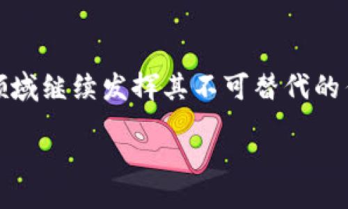 

Detailed Insights into Bitcoin Core: The Heart of the Bitcoin Network

关键词

比特币核心, 区块链技术, 数字货币, 去中心化

---

引言
比特币核心（Bitcoin Core）是比特币网络的基础，也是支撑比特币运作的重要软件。一如其名，比特币核心是整个比特币生态系统的重要组成部分，它不仅是用户与比特币进行交易的工具，更是保障整个网络安全性与稳定性的关键。本文将全面深入地探讨比特币核心的工作机制、相关技术及其未来发展趋势。

比特币核心的基本概念
比特币核心是在2009年由比特币创始人中本聪（Satoshi Nakamoto）开发的，它是最原始的比特币客户端，也是对比特币协议的官方实现。用户可以通过比特币核心进行比特币的存储、发送和接收。此外，比特币核心还具有相应的矿工功能，即参与区块链的挖矿。这意味着比特币核心不仅是钱包，也是完整节点，能够直接与其他节点进行通信。

比特币核心的功能包括生成新块、验证交易、维护区块链的完整性及安全性。该软件会定期更新，以适应网络需求及安全挑战。比特币核心的使用意味着用户可以直接控制自己的比特币，而无需依赖第三方服务。

比特币核心的功能与特点
比特币核心具有多项功能与特点，使其成为使用比特币的最佳工具之一。下列是一些主要功能：

h41. 完整节点功能/h4
作为一个完整节点，比特币核心能够验证所有的交易和区块。每当一个块被矿工挖掘出来后，网络上的所有完整节点会进行有效性验证。这种机制确保了网络的去中心化及安全性。

h42. 钱包功能/h4
比特币核心内置一个数字钱包，用户可以直接在软件中生成和管理比特币地址，并进行发送与接收交易。这种方式使得用户能够完全控制自己的私钥，从而更好地保护自己的资产。

h43. 交易隐私和安全性/h4
比特币核心交易是通过加密技术来保障的，加密算法使得只有拥有相应私钥的用户才能进行签名和授权交易，增强了交易的安全性；而各种隐私保护措施也相对保障了用户的交易隐私。

h44. 矿工参与/h4
通过比特币核心，用户可以参与比特币挖矿，帮助网络维护和验证交易并获得相应的比特币奖励。这不仅增强了用户对网络的参与感，也为比特币系统提供了必要的动力。

h45. 磁盘空间/h4
比特币核心支持磁盘空间的功能，它能够在保留交易历史的情况下减少所需存储空间，用户可以选择将旧交易数据转移到其他存储介质，从而减轻对硬盘的压力。

比特币核心与区块链技术的关系
比特币核心是区块链技术的先锋，它不仅实现了去中心化的货币流通模式，更为其他区块链项目提供了借鉴。区块链技术的核心是去中心化、不可篡改、透明性和全球性，比特币核心恰好体现了这些特点。

区块链是一种分布式账本，每一个区块都包含一系列交易记录。比特币核心负责产生这些区块并将其加入到区块链中，这一过程被称为“挖矿”。

挖矿过程涉及复杂的算法运算，通过解出数学难题的方式，矿工竞争着获取添加新区块的机会。一旦矿工成功挖掘出新区块，它会被网络中的所有完整节点验证，确保交易的有效性，并被添加到区块链中，形成一个不可更改的交易记录。

比特币核心的发展历史
比特币核心的发展历程可以追溯到中本聪的白皮书发布之时。2009年，比特币作为一种新兴的数字货币正式诞生，并陆续推出第一个版本的比特币客户端。

在比特币的早期阶段，社区对比特币核心的关注主要集中在交易的安全性和稳定性上。随着比特币的价格不断上涨和用户数量的增加，开发者开始重视扩展性和可用性的问题。2017年，比特币网络的拥堵问题愈发明显，由于交易量的增加，用户不得不面对较高的手续费和长时间的确认等待。

比特币核心面临的挑战与问题
尽管比特币核心作为比特币网络的核心仍然表现良好，但仍面临一些挑战和问题：

h41. 交易速度与扩展性/h4
比特币核心的区块大小和生成时间限制使得网络在高交易需求时容易拥堵。为了应对这一问题，开发者和社区成员提出了例如隔离见证（SegWit）等解决方案，但依然存在不满足快速交易需求的批评。

h42. 持续的安全性问题/h4
随着比特币的日益普及，安全性问题变得尤为严峻。针对比特币核心的攻击不断出现，黑客攻击可能导致用户资产的损失，尽管比特币本身的安全性较高，但其软件仍有可能被利用。

h43. 用户体验/h4
比特币核心软件的设置和使用对于普通用户来说相对复杂，这可能会导致新用户的流失。开发者亟需改善用户界面和简化使用流程，使其更易于被广泛接受。

可能的问题及解答

h4问题一：比特币核心如何保障交易的安全性？/h4
比特币核心通过多层安全机制保障交易的安全性。首先，交易采用公钥加密技术，确保只有拥有私钥的用户可以签名和发送比特币。其次，比特币网络是去中心化的，任何一笔交易都需要经过多个节点的验证，这使得单点故障和恶意攻击的风险大大降低。此外，比特币核心还持续更新和增强安全措施，比如引入更新的加密标准和实现多重签名功能，以提高整体安全性。

h4问题二：比特币核心的未来发展趋势是什么？/h4
随着比特币和区块链技术的不断演进，比特币核心也面临着更新发展。未来可能的趋势包括：提升交易处理能力，引入更高效的共识机制（如权益证明）、研发 Layer 2 解决方案（如闪电网络）来提高交易速度和降低费用。同时，区块链互操作性的提升、监管政策的完善和用户体验的改善也将是比特币核心未来发展的重要领域。

h4问题三：如何安全使用比特币核心？/h4
为了安全使用比特币核心，用户应遵循以下几个最佳实践：首先，确保下载官方版本的软件，避免使用不明来源的软件；其次，定期备份钱包并妥善保管私钥，防止数据丢失；此外，启用两步验证、使用硬件钱包储存大额比特币，并时刻关注网络和软件的安全更新，维护自己的资产安全。

结论
比特币核心作为比特币网络的基石，不仅为用户提供了安全、便捷的交易方式，也实际上推动了整个区块链技术的进步。尽管面临诸多挑战，但随着技术的不断演进和社区的积极参与，比特币核心必将在未来相关领域继续发挥其不可替代的作用。无论是熟练用户还是新手，都应关注比特币核心所带来的更新与变革，利用这一工具更好地管理和使用比特币。随着区块链技术的不断演变，比特币核心也将适应这些变化，成为更完善的数字资产管理工具。 

---

本文通过对比特币核心的各个方面进行详细探讨，旨在为用户提供全面的了解，并在未来的交易环境中作出明智的决策。