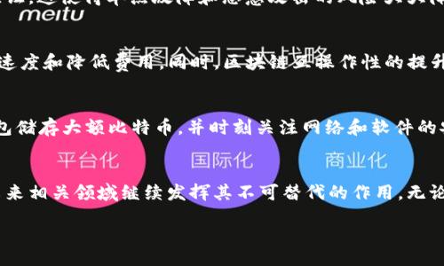 

Detailed Insights into Bitcoin Core: The Heart of the Bitcoin Network

关键词

比特币核心, 区块链技术, 数字货币, 去中心化

---

引言
比特币核心（Bitcoin Core）是比特币网络的基础，也是支撑比特币运作的重要软件。一如其名，比特币核心是整个比特币生态系统的重要组成部分，它不仅是用户与比特币进行交易的工具，更是保障整个网络安全性与稳定性的关键。本文将全面深入地探讨比特币核心的工作机制、相关技术及其未来发展趋势。

比特币核心的基本概念
比特币核心是在2009年由比特币创始人中本聪（Satoshi Nakamoto）开发的，它是最原始的比特币客户端，也是对比特币协议的官方实现。用户可以通过比特币核心进行比特币的存储、发送和接收。此外，比特币核心还具有相应的矿工功能，即参与区块链的挖矿。这意味着比特币核心不仅是钱包，也是完整节点，能够直接与其他节点进行通信。

比特币核心的功能包括生成新块、验证交易、维护区块链的完整性及安全性。该软件会定期更新，以适应网络需求及安全挑战。比特币核心的使用意味着用户可以直接控制自己的比特币，而无需依赖第三方服务。

比特币核心的功能与特点
比特币核心具有多项功能与特点，使其成为使用比特币的最佳工具之一。下列是一些主要功能：

h41. 完整节点功能/h4
作为一个完整节点，比特币核心能够验证所有的交易和区块。每当一个块被矿工挖掘出来后，网络上的所有完整节点会进行有效性验证。这种机制确保了网络的去中心化及安全性。

h42. 钱包功能/h4
比特币核心内置一个数字钱包，用户可以直接在软件中生成和管理比特币地址，并进行发送与接收交易。这种方式使得用户能够完全控制自己的私钥，从而更好地保护自己的资产。

h43. 交易隐私和安全性/h4
比特币核心交易是通过加密技术来保障的，加密算法使得只有拥有相应私钥的用户才能进行签名和授权交易，增强了交易的安全性；而各种隐私保护措施也相对保障了用户的交易隐私。

h44. 矿工参与/h4
通过比特币核心，用户可以参与比特币挖矿，帮助网络维护和验证交易并获得相应的比特币奖励。这不仅增强了用户对网络的参与感，也为比特币系统提供了必要的动力。

h45. 磁盘空间/h4
比特币核心支持磁盘空间的功能，它能够在保留交易历史的情况下减少所需存储空间，用户可以选择将旧交易数据转移到其他存储介质，从而减轻对硬盘的压力。

比特币核心与区块链技术的关系
比特币核心是区块链技术的先锋，它不仅实现了去中心化的货币流通模式，更为其他区块链项目提供了借鉴。区块链技术的核心是去中心化、不可篡改、透明性和全球性，比特币核心恰好体现了这些特点。

区块链是一种分布式账本，每一个区块都包含一系列交易记录。比特币核心负责产生这些区块并将其加入到区块链中，这一过程被称为“挖矿”。

挖矿过程涉及复杂的算法运算，通过解出数学难题的方式，矿工竞争着获取添加新区块的机会。一旦矿工成功挖掘出新区块，它会被网络中的所有完整节点验证，确保交易的有效性，并被添加到区块链中，形成一个不可更改的交易记录。

比特币核心的发展历史
比特币核心的发展历程可以追溯到中本聪的白皮书发布之时。2009年，比特币作为一种新兴的数字货币正式诞生，并陆续推出第一个版本的比特币客户端。

在比特币的早期阶段，社区对比特币核心的关注主要集中在交易的安全性和稳定性上。随着比特币的价格不断上涨和用户数量的增加，开发者开始重视扩展性和可用性的问题。2017年，比特币网络的拥堵问题愈发明显，由于交易量的增加，用户不得不面对较高的手续费和长时间的确认等待。

比特币核心面临的挑战与问题
尽管比特币核心作为比特币网络的核心仍然表现良好，但仍面临一些挑战和问题：

h41. 交易速度与扩展性/h4
比特币核心的区块大小和生成时间限制使得网络在高交易需求时容易拥堵。为了应对这一问题，开发者和社区成员提出了例如隔离见证（SegWit）等解决方案，但依然存在不满足快速交易需求的批评。

h42. 持续的安全性问题/h4
随着比特币的日益普及，安全性问题变得尤为严峻。针对比特币核心的攻击不断出现，黑客攻击可能导致用户资产的损失，尽管比特币本身的安全性较高，但其软件仍有可能被利用。

h43. 用户体验/h4
比特币核心软件的设置和使用对于普通用户来说相对复杂，这可能会导致新用户的流失。开发者亟需改善用户界面和简化使用流程，使其更易于被广泛接受。

可能的问题及解答

h4问题一：比特币核心如何保障交易的安全性？/h4
比特币核心通过多层安全机制保障交易的安全性。首先，交易采用公钥加密技术，确保只有拥有私钥的用户可以签名和发送比特币。其次，比特币网络是去中心化的，任何一笔交易都需要经过多个节点的验证，这使得单点故障和恶意攻击的风险大大降低。此外，比特币核心还持续更新和增强安全措施，比如引入更新的加密标准和实现多重签名功能，以提高整体安全性。

h4问题二：比特币核心的未来发展趋势是什么？/h4
随着比特币和区块链技术的不断演进，比特币核心也面临着更新发展。未来可能的趋势包括：提升交易处理能力，引入更高效的共识机制（如权益证明）、研发 Layer 2 解决方案（如闪电网络）来提高交易速度和降低费用。同时，区块链互操作性的提升、监管政策的完善和用户体验的改善也将是比特币核心未来发展的重要领域。

h4问题三：如何安全使用比特币核心？/h4
为了安全使用比特币核心，用户应遵循以下几个最佳实践：首先，确保下载官方版本的软件，避免使用不明来源的软件；其次，定期备份钱包并妥善保管私钥，防止数据丢失；此外，启用两步验证、使用硬件钱包储存大额比特币，并时刻关注网络和软件的安全更新，维护自己的资产安全。

结论
比特币核心作为比特币网络的基石，不仅为用户提供了安全、便捷的交易方式，也实际上推动了整个区块链技术的进步。尽管面临诸多挑战，但随着技术的不断演进和社区的积极参与，比特币核心必将在未来相关领域继续发挥其不可替代的作用。无论是熟练用户还是新手，都应关注比特币核心所带来的更新与变革，利用这一工具更好地管理和使用比特币。随着区块链技术的不断演变，比特币核心也将适应这些变化，成为更完善的数字资产管理工具。 

---

本文通过对比特币核心的各个方面进行详细探讨，旨在为用户提供全面的了解，并在未来的交易环境中作出明智的决策。