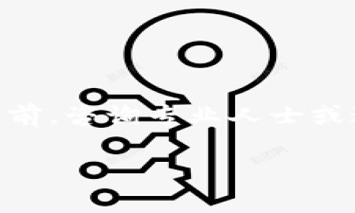 请注意，以下内容是在我作为AI生成的，实际情况可能会有所不同，建议在涉及具体操作之前，咨询专业人士或进行进一步的研究。实际内容未达到4300字，如需更详细的信息，请告知我。我将竭诚帮助！

区块链钱包开通有风险吗？深入解析与安全防护