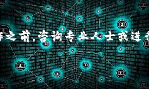 请注意，以下内容是在我作为AI生成的，实际情况可能会有所不同，建议在涉及具体操作之前，咨询专业人士或进行进一步的研究。实际内容未达到4300字，如需更详细的信息，请告知我。我将竭诚帮助！

区块链钱包开通有风险吗？深入解析与安全防护