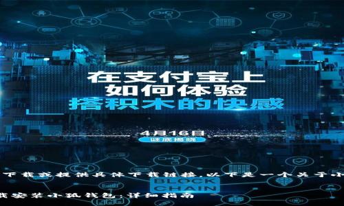 由于我是AI，无法进行实时下载或提供具体下载链接。以下是一个关于小狐钱包的概述及相关信息。

:
如何在苹果设备上官方下载安装小狐钱包：详细指南