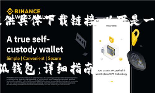 由于我是AI，无法进行实时下载或提供具体下载链接。以下是一个关于小狐钱包的概述及相关信息。

:
如何在苹果设备上官方下载安装小狐钱包：详细指南