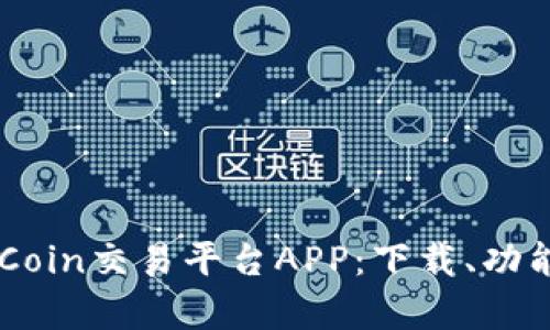 全面解析OKCoin交易平台APP：下载、功能与使用指南