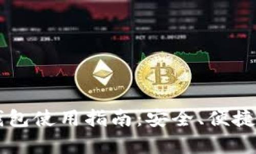 虚拟数字货币钱包使用指南：安全、便捷与功能全面解析