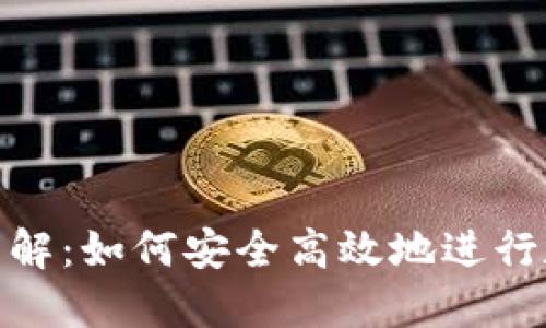 TRC20支付详解：如何安全高效地进行数字货币交易