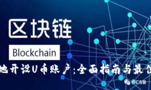 如何安全地开设U币账户：全面指南与最佳平台推荐