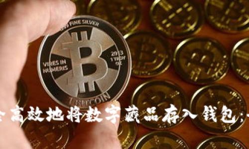 如何安全高效地将数字藏品存入钱包：全面指南
