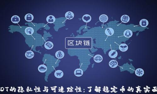 
USDT的隐私性与可追踪性：了解稳定币的真实面貌