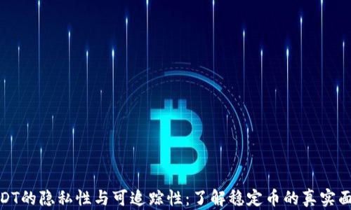 
USDT的隐私性与可追踪性：了解稳定币的真实面貌