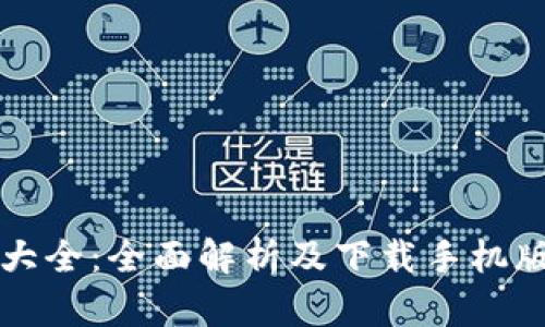 虚拟币钱包大全：全面解析及下载手机版的最佳选择