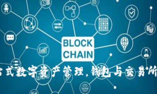 比特派：一站式数字资产管理，钱包与交易所的完美结合