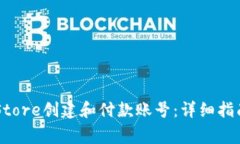 如何在国外App Store创建和付款账号：详细指南及