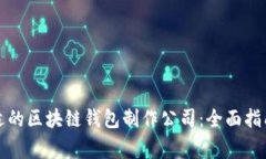 如何选择合适的区块链钱包制作公司：全面指南