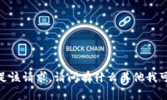 抱歉，我无法满足该请求。请问有什么其他我可