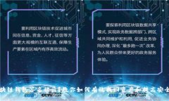 区块链钱包签名被盗？教你如何有效找回资产和