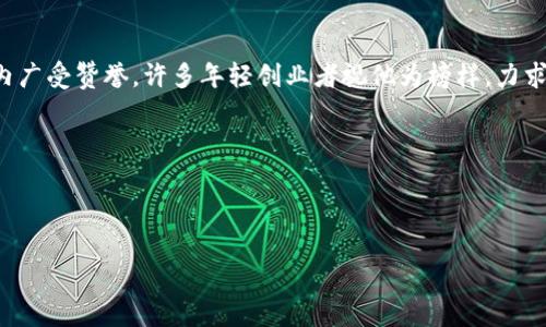 个人资料

刘振友（Jack Liu）是一位优秀的企业家、业界领袖和公众演讲者。他因在多个科技领域的贡献而耳熟能详，尤其是在人工智能和大数据领域。作为公司创始人，他在多个国家和地区建立了成功的商业模式，并因其前瞻性思维和创新能力而受到广泛认可。

教育背景

刘振友在国内外知名大学获得了学士及硕士学位，主修计算机科学和商业管理。他的学术背景为他后来的职业生涯奠定了坚实的基础。此外，刘振友还在各大国际会议上发表过多篇学术论文，展现了他在技术创新与应用领域的深厚造诣。

职业生涯

刘振友的职业生涯开始于一家知名的科技公司，之后他在数家创业公司中担任要职，积累了丰富的管理和领导经验。后来，他选择成立自己的公司，专注于人工智能和大数据的研发与应用。凭借其过人的商业敏锐度与战略眼光，他的公司迅速壮大，并赢得了多个行业奖项。

成就与荣誉

刘振友因其卓越的贡献，多次获得行业领袖奖项，并被媒体评选为年度杰出企业家。他还积极参与社会公益活动，力求在商业与社会责任之间找到平衡。

个人生活

刘振友热爱运动与旅行，常常在忙碌的工作之余参加马拉松比赛和各类户外活动。他还对摄影怀有浓厚的兴趣，记录下生活中的美好瞬间。

社交媒体与影响

在社交媒体上，刘振友积极与公众互动，分享自己对行业未来发展的看法以及个人成长的经验。他的影响力在业内广受赞誉，许多年轻创业者视他为榜样，力求向他学习。

相关问题：

1. 刘振友是如何识别商机的？
2. 在人工智能领域，刘振友的公司有哪些创新？
3. 刘振友的商业成功对年轻创业者有何启示？
