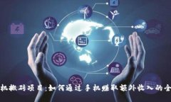 探索手机搬砖项目：如何通过手机赚取额外收入