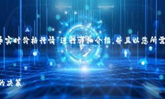 注意：根据您的要求，以下内容将围绕“比特币