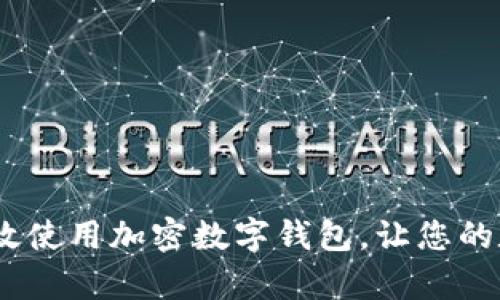 全面解析：如何高效使用加密数字钱包，让您的数字资产安全无忧