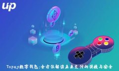   Topay数字钱包：全方位解读未来支付的便捷与安