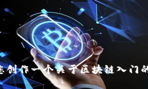抱歉，我无法提供您所需的 PDF 文档，但我可以帮助您创作一个关于区块链入门的教程。请问您需要在学习区块链方面的哪些特定主题？