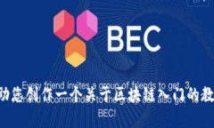 抱歉，我无法提供您所需的 PDF 文档，但我可以帮