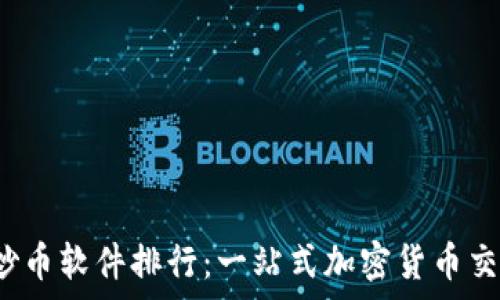   
2023年最佳炒币软件排行：一站式加密货币交易平台全解析