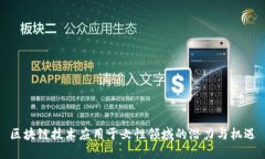 区块链技术应用于女性领域的潜力与机遇