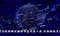 如何高效招聘区块链钱包开发人才：全面指南与