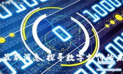 upay钱包最新消息：探寻数字支付的未来与趋势