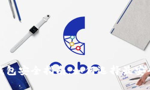数字货币存钱包安全指南：如何选择最安全的存储方式
