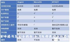 数字货币存钱包安全指南：如何选择最安全的存