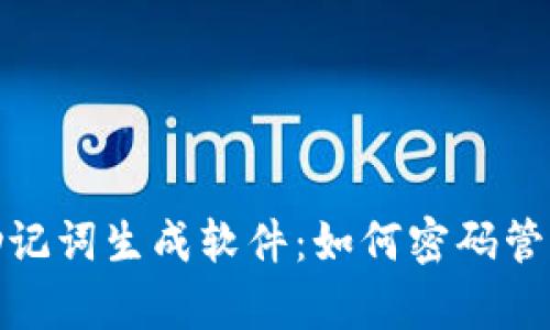 全面解析助记词生成软件：如何密码管理与安全性