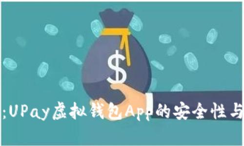 深入探讨：UPay虚拟钱包App的安全性与用户保护
