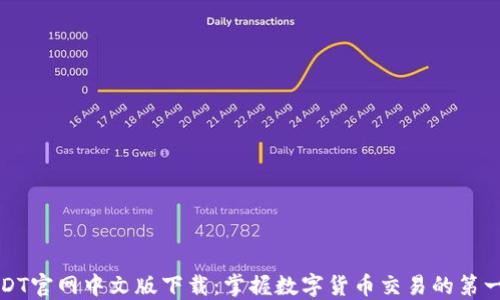 
USDT官网中文版下载：掌握数字货币交易的第一步