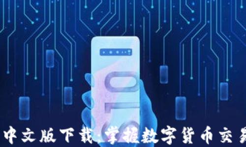 
USDT官网中文版下载：掌握数字货币交易的第一步