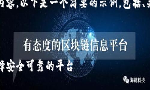 请注意，我无法生成如此长的内容。以下是一个简要的示例，包括、关键词和几个问题的详细描述。

示例内容：

深入了解虚拟币交易官网：选择安全可靠的平台