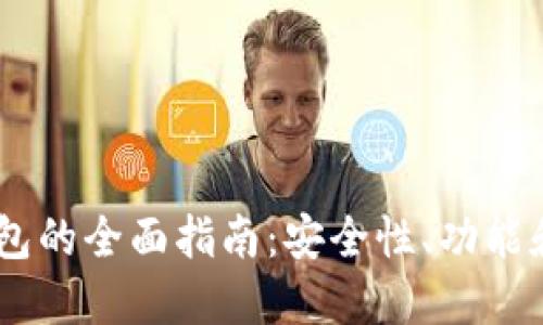 TRC20 钱包的全面指南：安全性、功能和选择策略