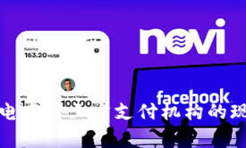 全面解析跨境电商第三方支付机构的现状与未来发展