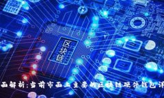 全面解析：当前市面上主要的区块链硬件钱包详