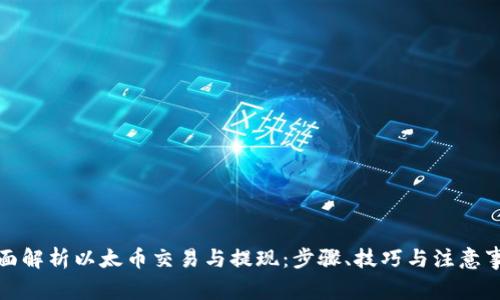 全面解析以太币交易与提现：步骤、技巧与注意事项