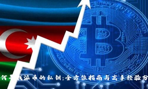 如何寻找派币的私钥：全方位指南与高手经验分享