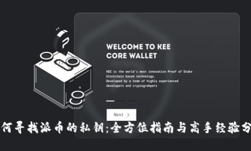 如何寻找派币的私钥：全方位指南与高手经验分享