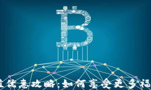 
USDT充值优惠攻略：如何享受更多福利与折扣
