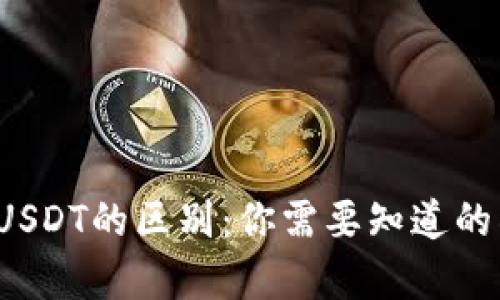 USDH与USDT的区别：你需要知道的所有细节