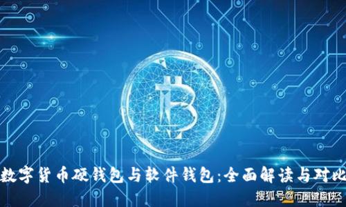 数字货币硬钱包与软件钱包：全面解读与对比