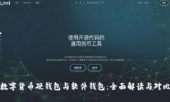 数字货币硬钱包与软件钱包：全面解读与对比