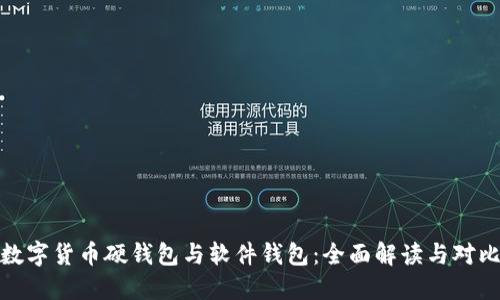 数字货币硬钱包与软件钱包：全面解读与对比