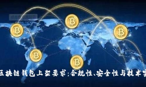 深入探讨区块链钱包上架要求：合规性、安全性与技术实现全揭秘